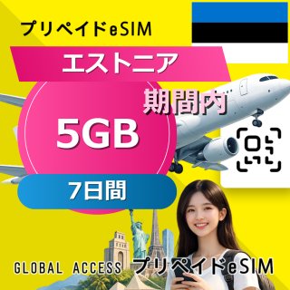 エストニア eSIM 5GB 7日間