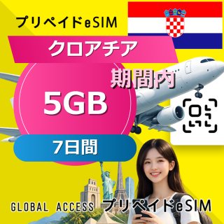 クロアチア eSIM 5GB 7日間