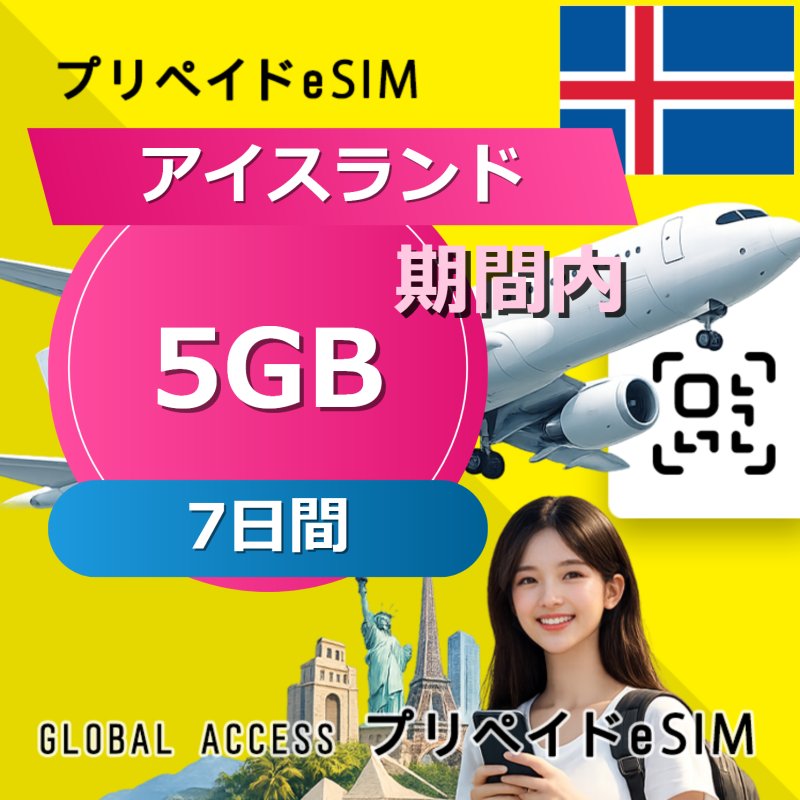 アイスランド eSIM 5GB 7日間