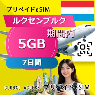ルクセンブルク eSIM 5GB 7日間