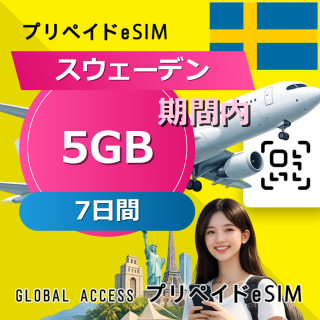 スウェーデン eSIM 5GB 7日間