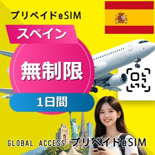 スペイン eSIM 無制限 1日間