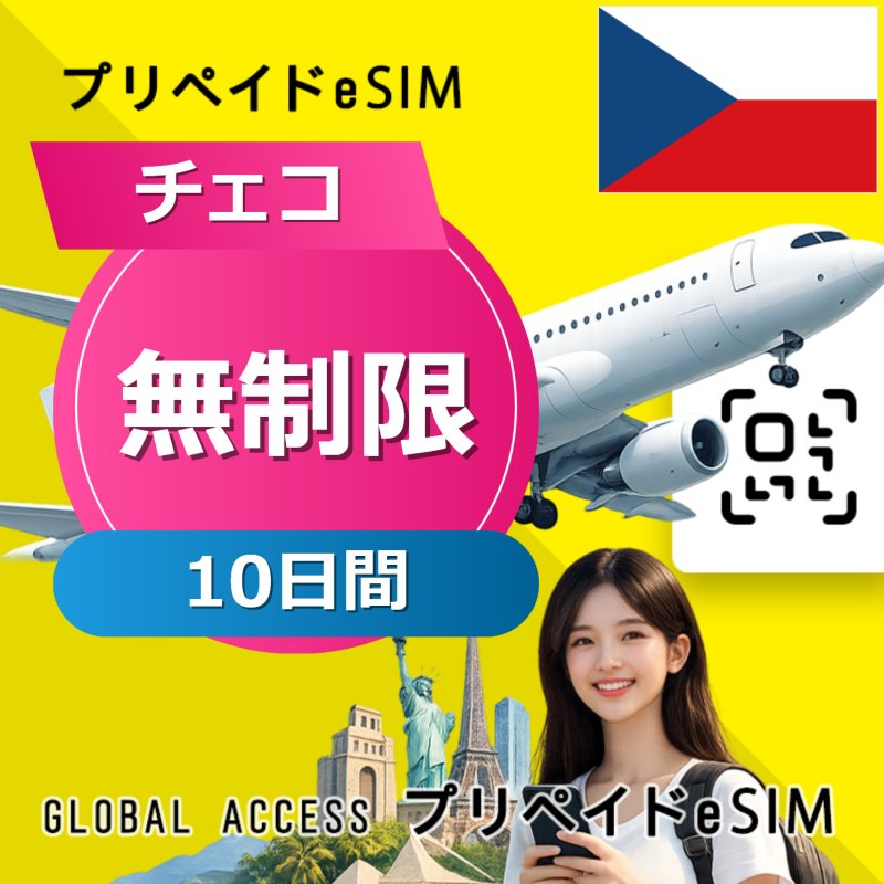 チェコ eSIM 無制限 10日間