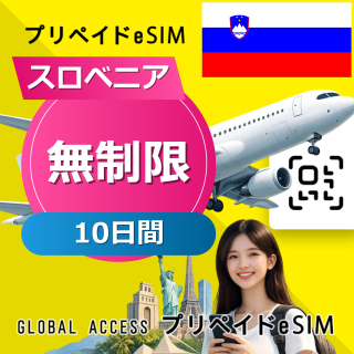 スロベニア eSIM 無制限 10日間