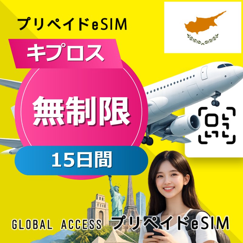 キプロス eSIM 無制限 15日間