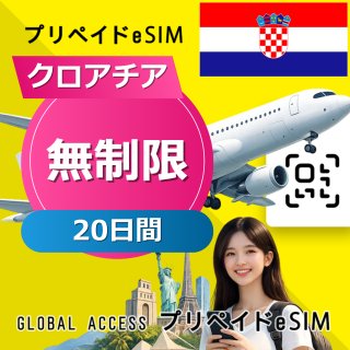 クロアチア eSIM 無制限 20日間