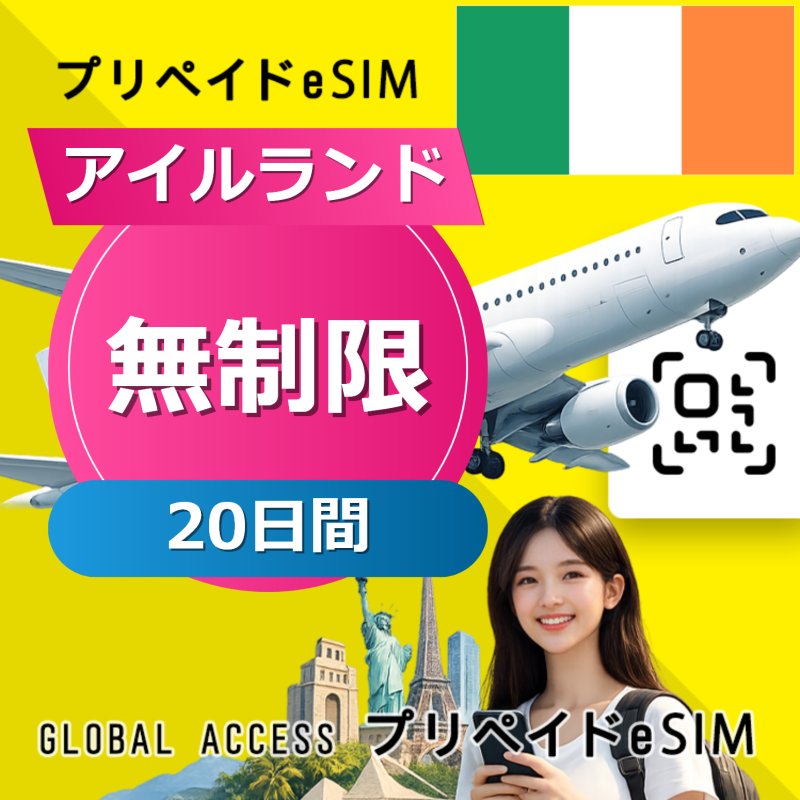 アイルランド eSIM 無制限 20日間