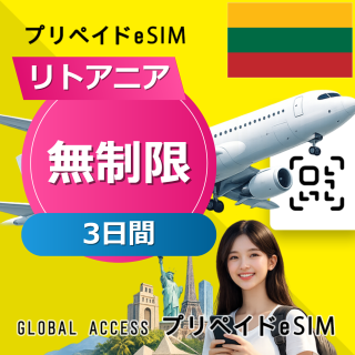 リトアニア eSIM 無制限 3日間