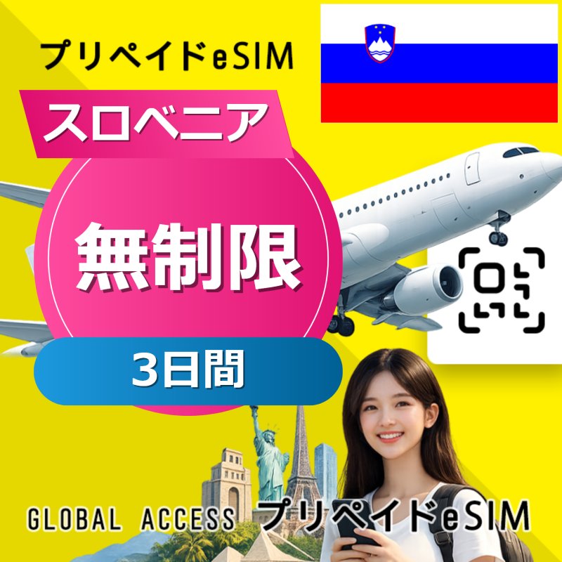 スロベニア eSIM 無制限 3日間