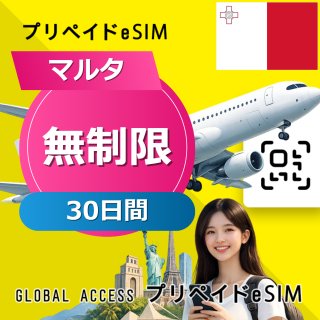 マルタ eSIM 無制限 30日間