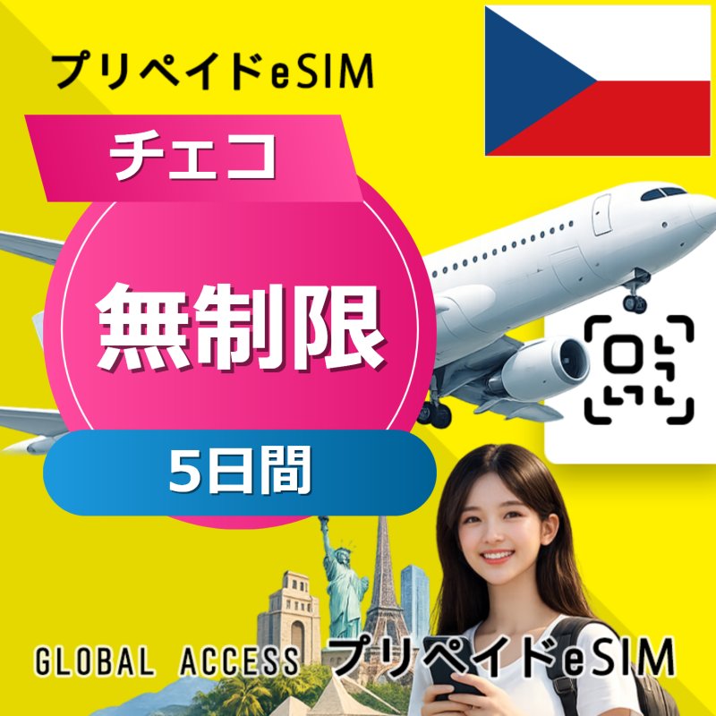 チェコ eSIM 無制限 5日間
