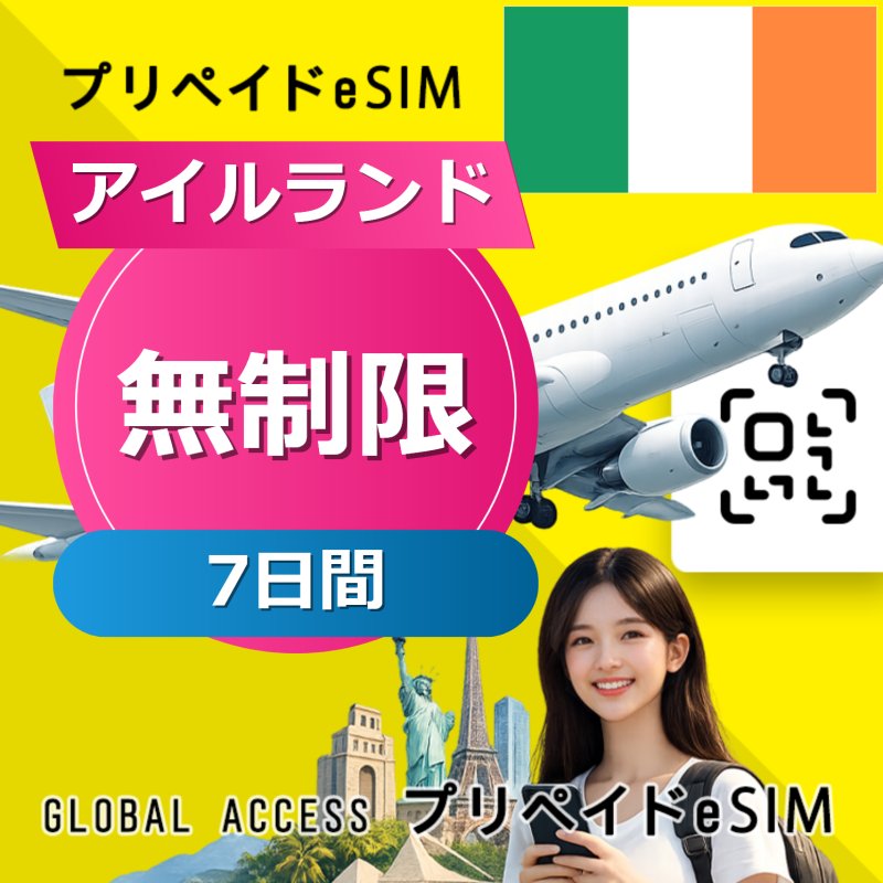 アイルランド eSIM 無制限 7日間
