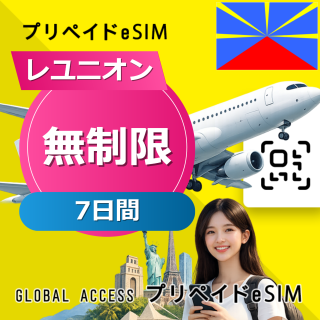 レユニオン eSIM 無制限 7日間