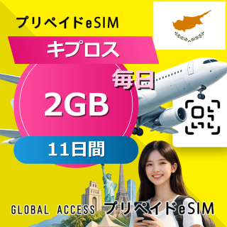 キプロス eSIM 2GB 毎日 11日間