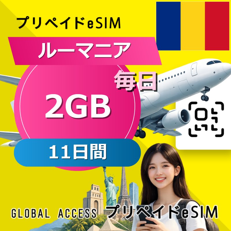 ルーマニア eSIM 2GB 毎日 11日間