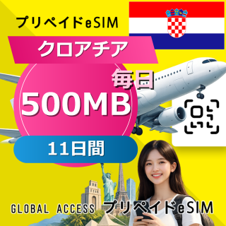 クロアチア eSIM 500MB 毎日 11日間