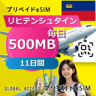 リヒテンシュタイン eSIM 500MB 毎日 11日間