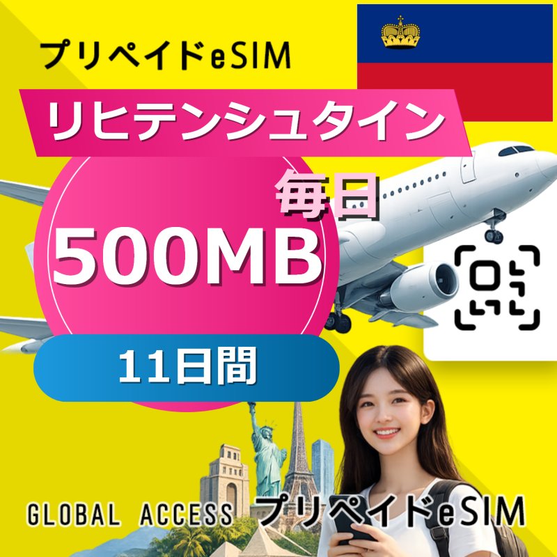 リヒテンシュタイン eSIM 500MB 毎日 11日間
