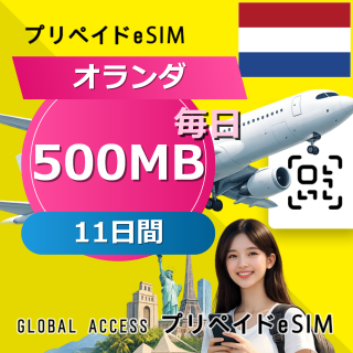 オランダ eSIM 500MB 毎日 11日間