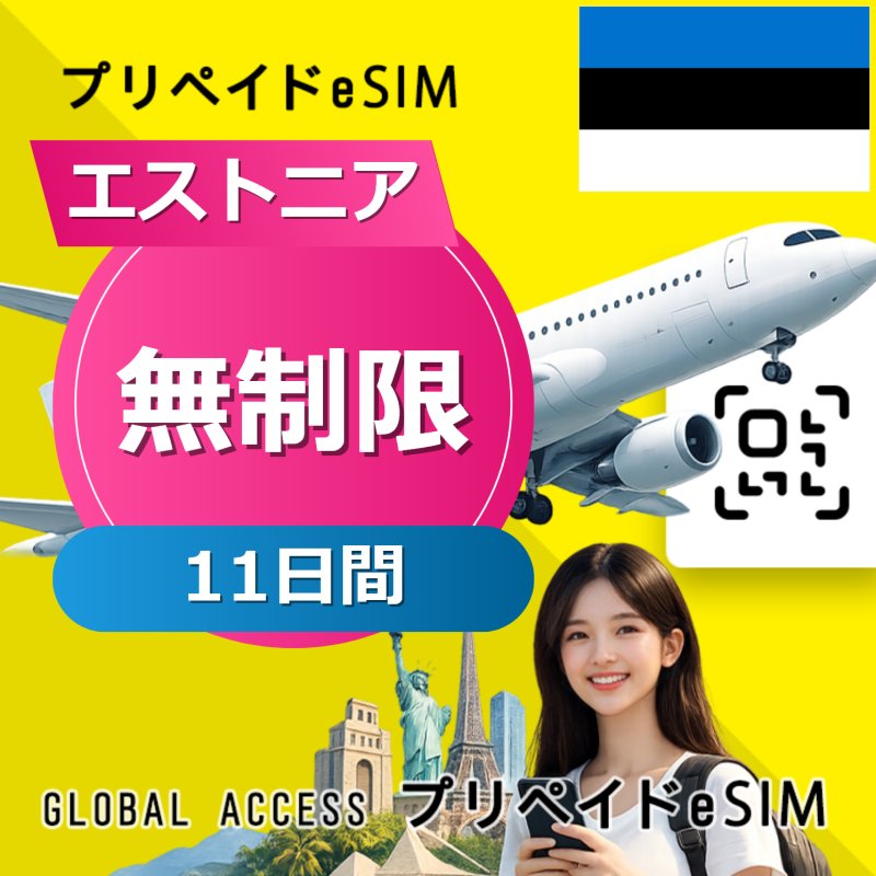 エストニア eSIM 無制限 11日間