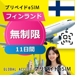 フィンランド eSIM 無制限 11日間