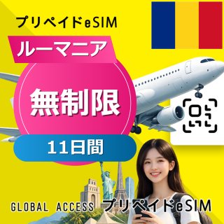 ルーマニア eSIM 無制限 11日間