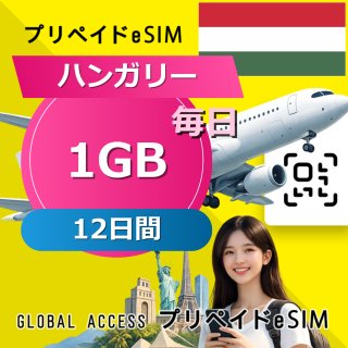 ハンガリー eSIM 1GB 毎日 12日間