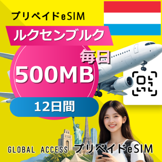 ルクセンブルク eSIM 500MB 毎日 12日間