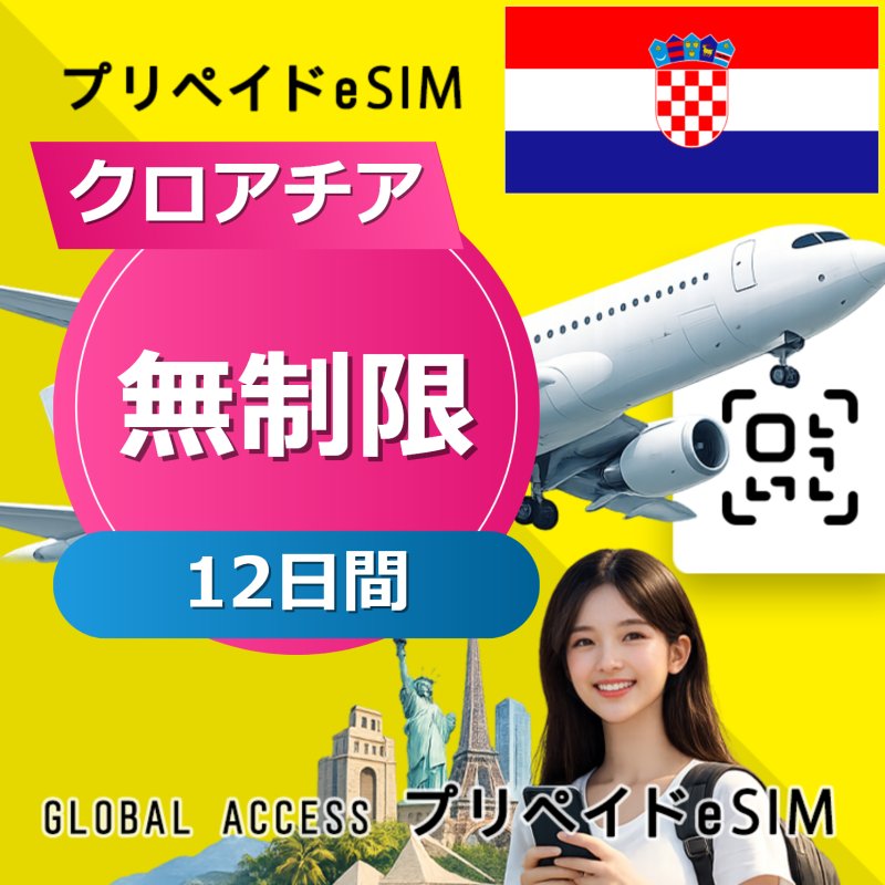 クロアチア eSIM 無制限 12日間
