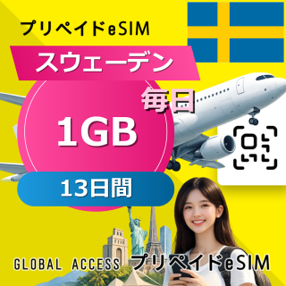 スウェーデン eSIM 1GB 毎日 13日間