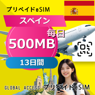 スペイン eSIM 500MB 毎日 13日間