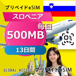 スロベニア eSIM 500MB 毎日 13日間