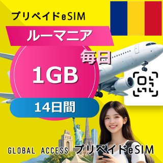 ルーマニア eSIM 1GB 毎日 14日間