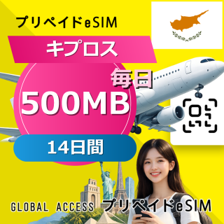 キプロス eSIM 500MB 毎日 14日間