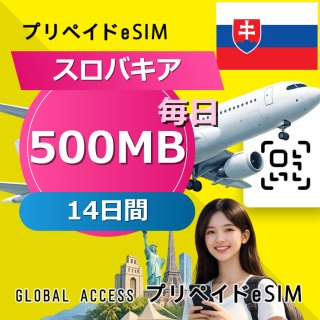 スロバキア eSIM 500MB 毎日 14日間