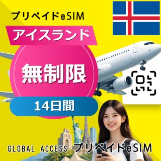 アイスランド eSIM 無制限 14日間