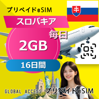 スロバキア eSIM 2GB 毎日 16日間