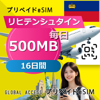 リヒテンシュタイン eSIM 500MB 毎日 16日間