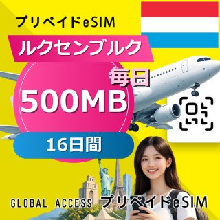 ルクセンブルク eSIM 500MB 毎日 16日間