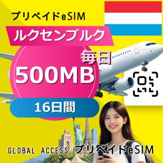 ルクセンブルク eSIM 500MB 毎日 16日間