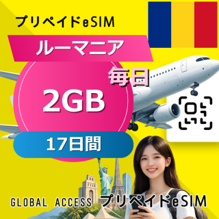 ルーマニア eSIM 2GB 毎日 17日間