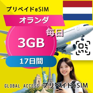 オランダ eSIM 3GB 毎日 17日間