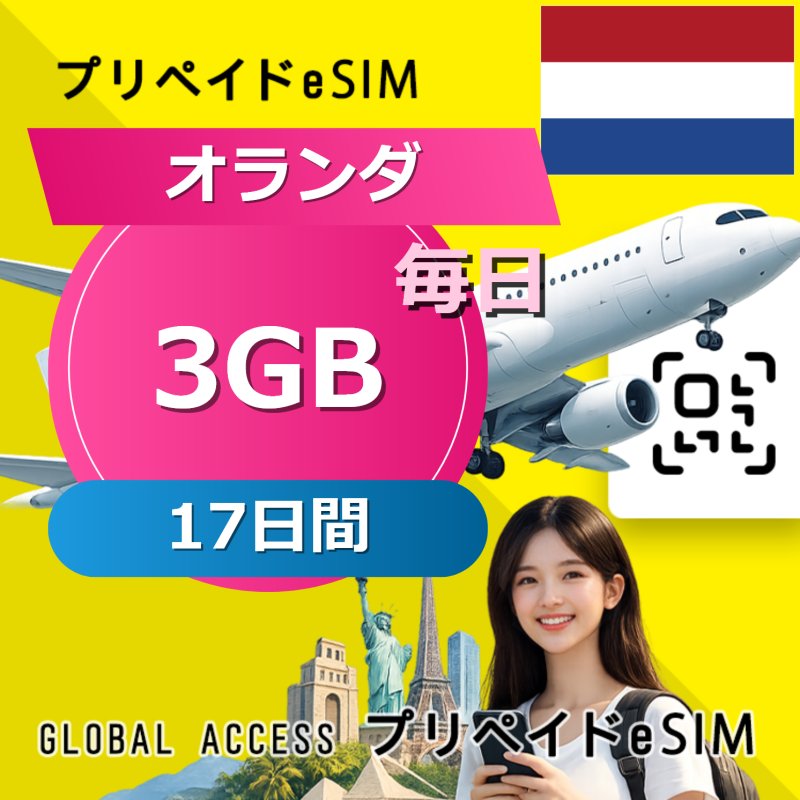 オランダ eSIM 3GB 毎日 17日間