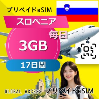 スロベニア eSIM 3GB 毎日 17日間