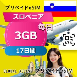 スロベニア eSIM 3GB 毎日 17日間