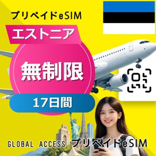 エストニア eSIM 無制限 17日間