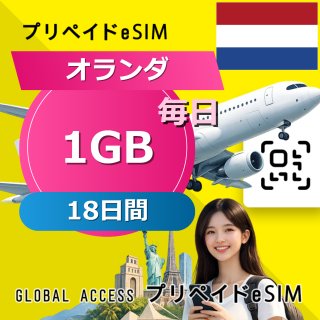 オランダ eSIM 1GB 毎日 18日間