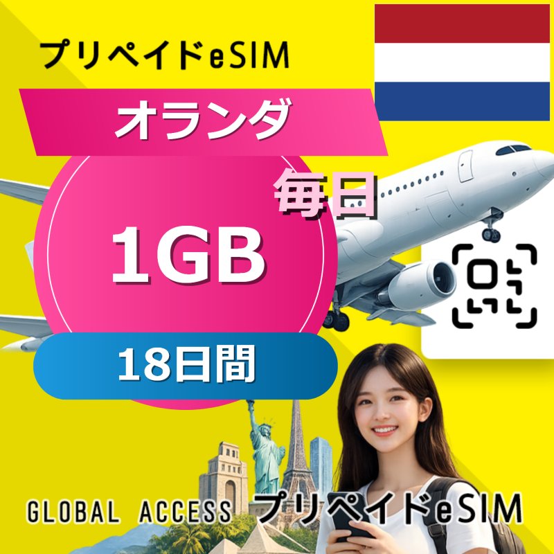 オランダ eSIM 1GB 毎日 18日間