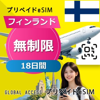 フィンランド eSIM 無制限 18日間