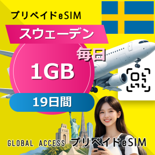 スウェーデン eSIM 1GB 毎日 19日間